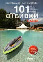 101 отбивки с деца