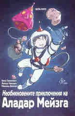 Необикновените приключения на Аладар Мейзга