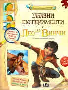 Забавни експерименти с Лео да Винчи
