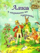 Алиса в страната на чудесата