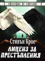 Лиценз за престъпления - репортажи от Платония