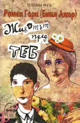 Животът пред теб