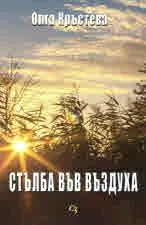 Стълба във въздуха