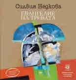 Евангелие на тревата