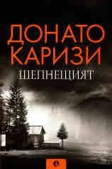 Шепнещият