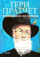 Примигване на екрана