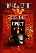 Огненият пръст