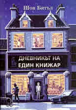 Дневникът на един книжар