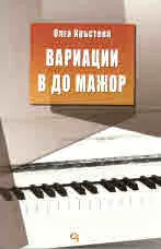 Вариации в До мажор