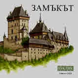 Средновековният свят в картини - Замъкът CD