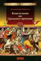 Пътешествие из Средните векове: Властелини на Средните времена