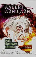 Как виждам света