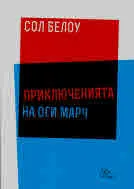Приключенията на Оги Марч