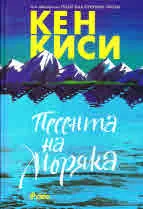 Песента на моряка