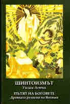 Шинтоизъм - пътят на боговете. Древната религия на Япония