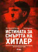 Истината за смъртта на Хитлер