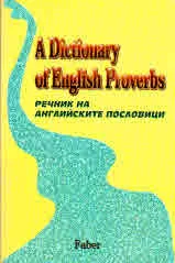 A Dictionary of English Proverbs/ Речник на английските пословици