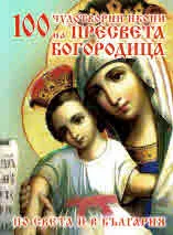 100 чудотворни икони на Пресвета Богородица