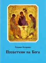 Посветена на Бога