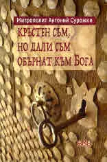 Кръстен съм, но дали съм обърнат към Бога