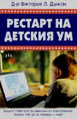 Рестарт на детския ум