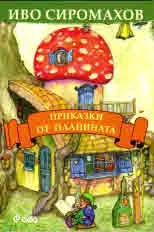 Приказки от планината