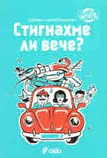 Стигнахме ли вече?/ Семеен пътеводител