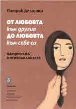 От любовта към другия до любовта към себе си