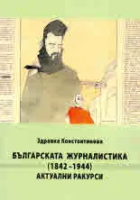Българската журналистика (1842-1944) Актуални ракурси