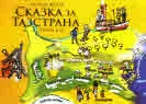 Сказка за Таз страна - първи откъс