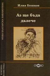 Аз ще бъда далече