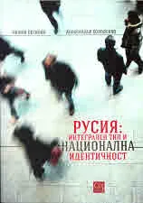 Русия: интегрален тип и национална идентичност