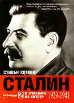 Сталин: в очакване на Хитлер 1929-1941, част 2