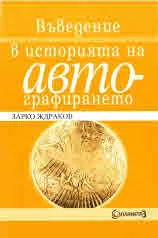 Въведение в историята на автографирането