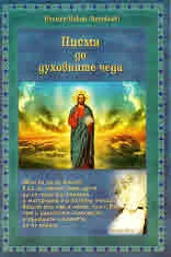 Писма до духовните чеда