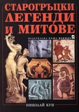 Старогръцки легенди и митове