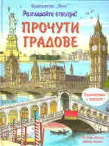 Разгледайте отвътре! • Прочути градове