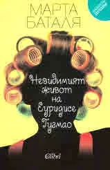 Невидимият живот на Еуридисе Гузмао