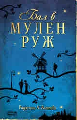 Бал в Мулен Руж