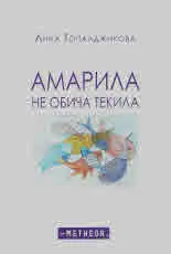 Амарила не обича текила