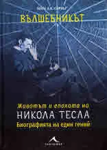 Вълшебникът • Животът и епохата на Никола Тесла. Биографията на един гений