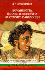 Народността, езикът и религията на старите македонци