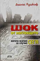 Шок от настоящето, когато всичко се случва сега