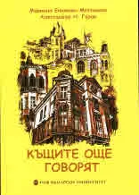 Къщите още говорят