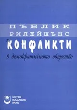 Пъблик рилейшънс и конфликти в демократичното общество
