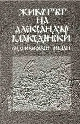 Животът на Александър Македонски - средновековен роман