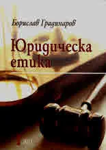 Юридическа етика