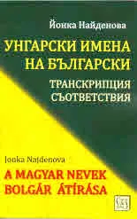 Унгарски имена на български. Транкрипция съответствия