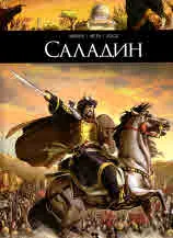 Саладин