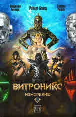 Витроникс - Измерение